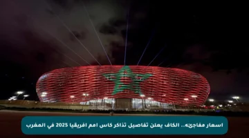 أسعار مفاجئة.. الكاف يعلن تفاصيل تذاكر كأس أمم إفريقيا 2025 في المغرب